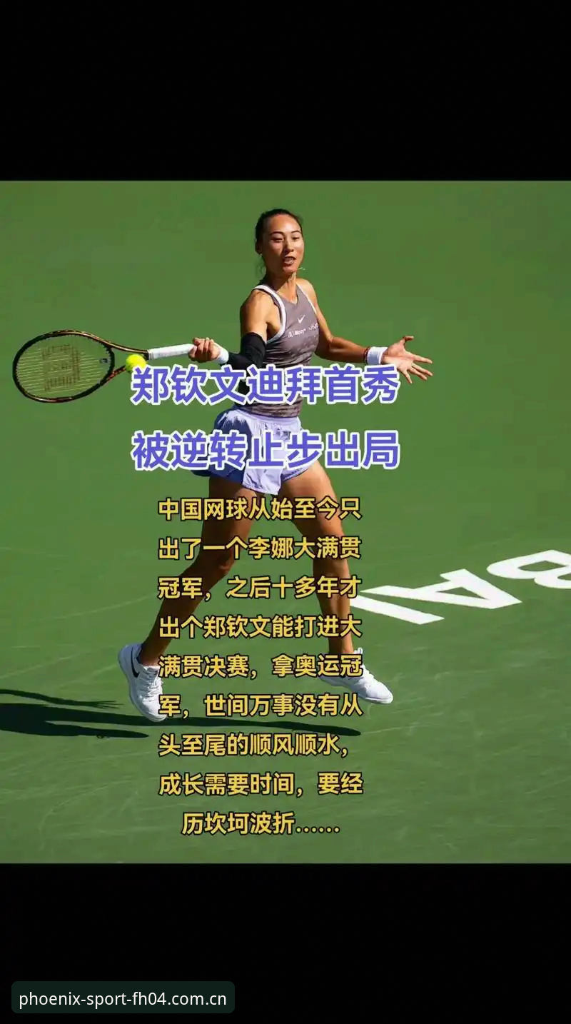 翻开就熟悉的那一页专业竞猜体系安卓版 郑钦文外卡首胜深度分析:从153位到硬仗晋级,她的逆转里藏着什么?